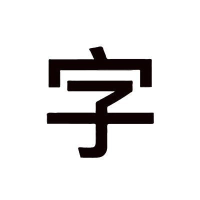 å­ (zi) Chinese Character clipart