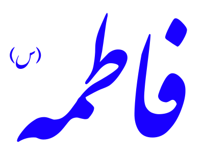 Alinn Hazrat Fatemeh-S clipart