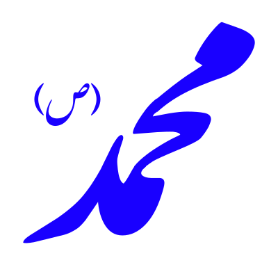 Alinn-Hazrat-Mohammad-s clipart