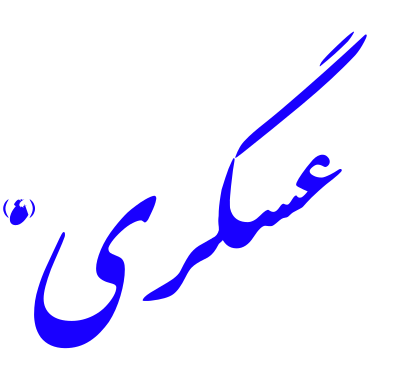 Alinn Imam Asgari-AS clipart
