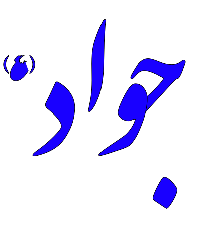 Alinn Imam Javad-AS clipart