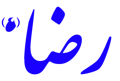 Alinn Imam Reza-AS clipart