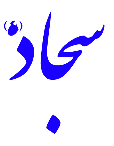 Alinn Imam Sajjad-AS clipart