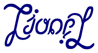 Ambigramme Lionel clipart