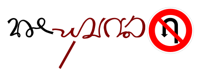 Ambigramme "Ne pas tourner" clipart