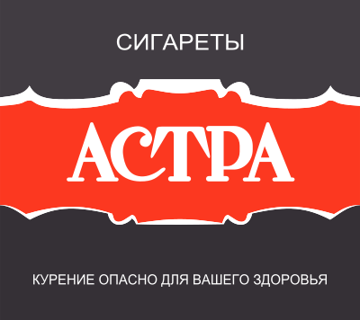 Astra sigarettes clipart