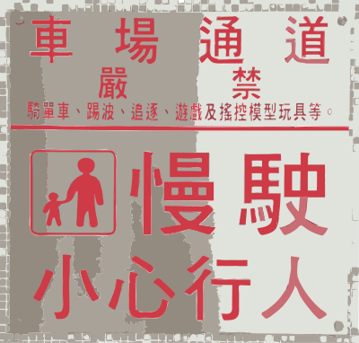 Be careful sign clipart