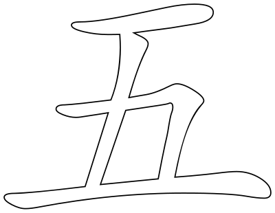 Chinese character for number five clipart