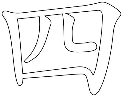 Chinese character for number four clipart