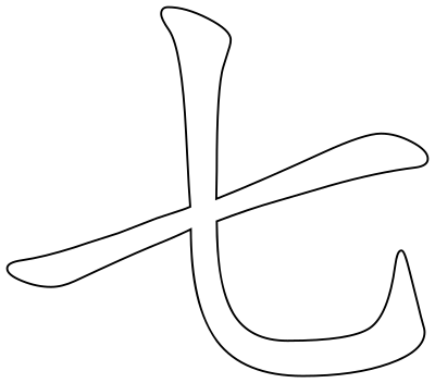 Chinese character for number seven clipart