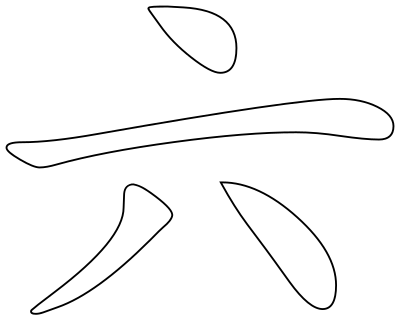 Chinese character for number six clipart