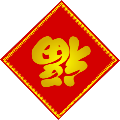 Chinese Fu Character - goodluck clipart