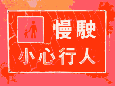 Chinese Sign Parent and Kid clipart
