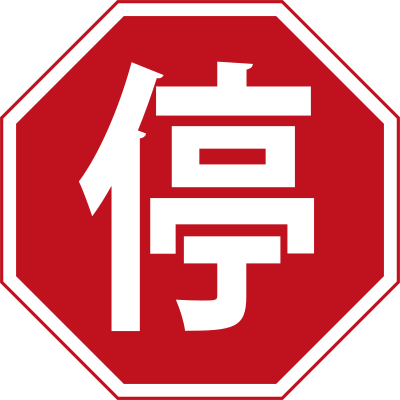 Chinese Stop Sign clipart