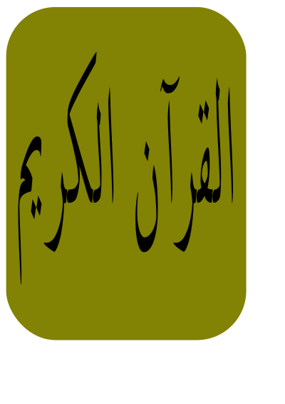 القرآن الكريم clipart