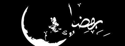 رمضان clipart