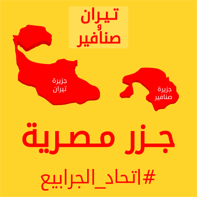 تيران وصنافير clipart