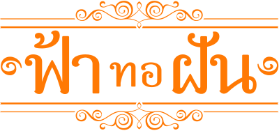 ฟ้าทอฝัน clipart