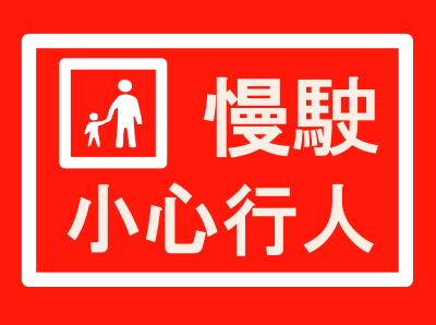 Drive Slowly Sign - Chinese clipart
