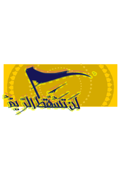 لن تسقط ال راية #edited clipart