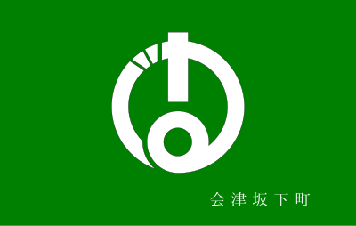 Flag of Aizubange, Fukushima (with kanji) clipart