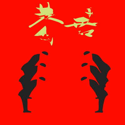 Gōng xǐ 02 clipart