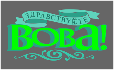 Hello Vova! Greetings from USA to Russia. clipart