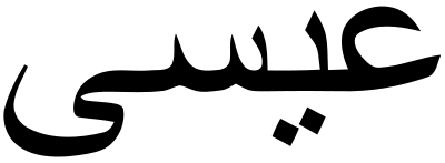 Jesus In Arabic Calligraphy clipart