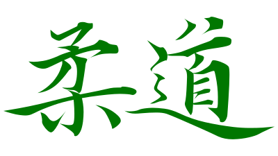 柔道 (Judo) clipart