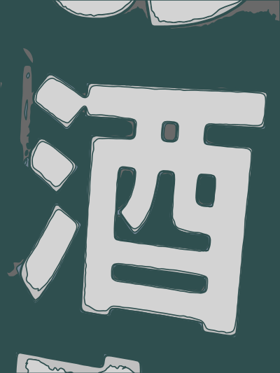 Kanji - Booze clipart