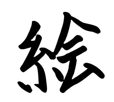 Kanji e clipart