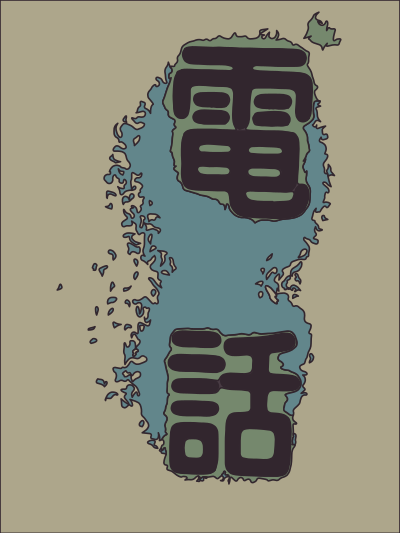 Kanji - Phone clipart