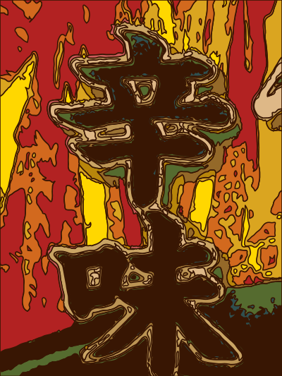 Kanji - Spicy clipart