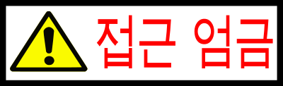 Korean Sign - Access Forbidden clipart