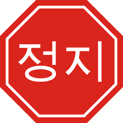 Korean Stop Sign clipart