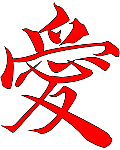 愛 (Love) clipart