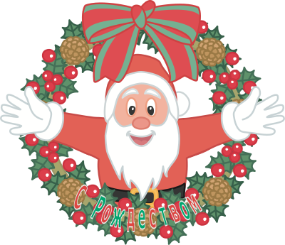 Merry Christmas - Russian clipart