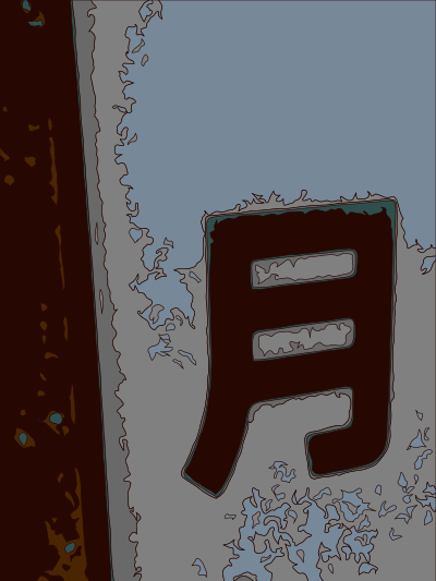 Moon - Kanji clipart