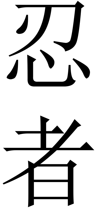 忍者 (Ninja in Vertical) clipart