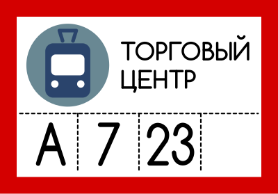 Russian tramlink stop sign clipart