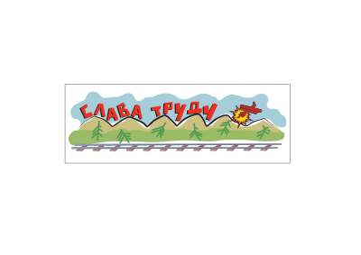 Slava Trudu clipart