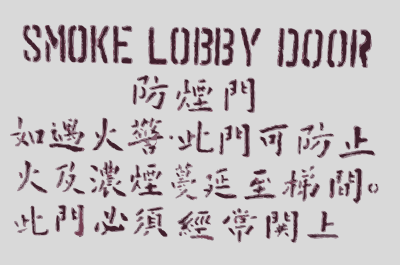 Smoke lobby door clipart