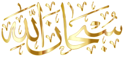 SubhanAllah Gold No Background clipart