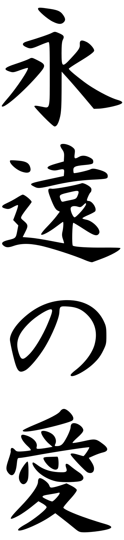 Undying love (vertical) clipart