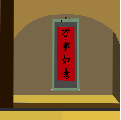 Wàn shì rú yì(万事如意) clipart