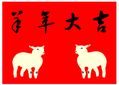 Yáng nián dà jí`(羊年大吉) clipart